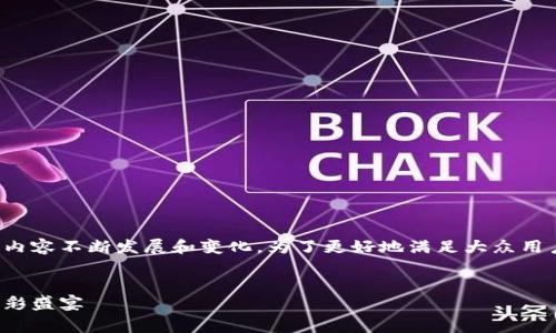 区块链游戏是近年来非常热门的话题，涉及的内容不断发展和变化。为了更好地满足大众用户的搜索习惯和需求，可以采用以下和关键词。

 示范内容 
区块链下周游戏活动大揭秘：你不容错过的精彩盛宴