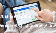 市面上区块链游戏爆发 区块链游戏的崛起：未来