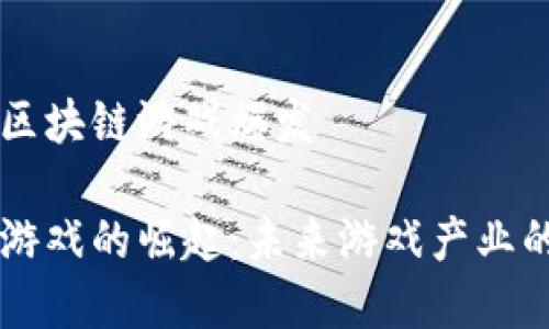 市面上区块链游戏爆发 

区块链游戏的崛起：未来游戏产业的新风口