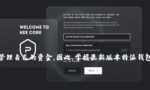特派钱包App最新版本是一个备受关注的话题，随着数字货币的普及和移动支付的快速发展，越来越多的人开始使用各种数字钱包来管理自己的资金。因此，掌握最新版本特派钱包的功能和使用技巧显得尤为重要。在以下内容中，我们将详细介绍特派钱包App的最新版本，及其在用户体验、功能升级等方面的改进。

特派钱包App最新版本功能全解析