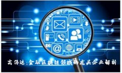 高伟达：金融区块链领域的龙头企业解析