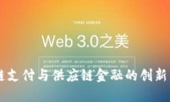 区块链支付与供应链金融的创新与应用