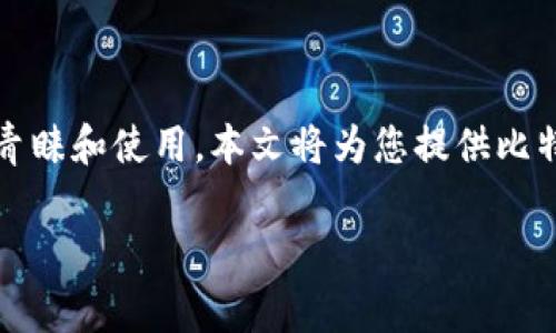 比特派钱包作为一款热门的数字货币钱包应用，受到了越来越多用户的青睐和使用。本文将为您提供比特派钱包app最新版本的下载信息，以及相关的使用指南和常见问题解答。

比特派钱包app最新版本下载指南及使用说明