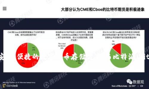 比特派安装是许多数字货币用户关注的话题，尤其是对于希望安全地管理他们的加密货币资产的用户。随着比特币、以太坊等加密货币的普及，越来越多的人开始寻求安全、便捷的数字货币存储方案。而比特派（BitPie）作为一款优秀的数字货币钱包，提供了简单易用的界面以及极高的安全性，因此备受用户喜爱。下面我们将介绍比特派的安装过程、使用方法以及可能遇到的问题。

比特派安装详解：一步步教你搭建安全的数字货币钱包
