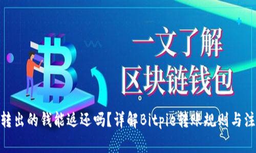 Bitpie转出的钱能返还吗？详解Bitpie转账规则与注意事项