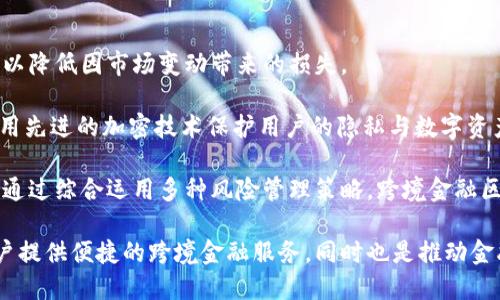 跨境金融区块链平台服务商是一个越来越重要的主题，尤其是在全球金融数字化趋势日益加强的背景下。以下是根据和原则，设计的以及相关关键词。

 
  探索跨境金融区块链平台服务商的未来与机遇 / 

关键词：
 guanjianci 跨境金融,区块链平台,金融科技,服务商,数字资产 /guanjianci 

### 跨境金融区块链平台服务商的定义及重要性

随着全球化进程的加快，经济和金融活动越来越多地跨越国界。在这一背景下，跨境金融的需求日益增加。而区块链平台因其去中心化、安全性和透明性，成为满足这一需求的重要工具。跨境金融的典型应用包括：跨币种结算、国际支付、资产管理、金融合规等。而跨境金融区块链平台服务商正是为各类企业和机构提供这些服务的关键 players。

这些服务商通过构建以区块链技术为基础的金融解决方案，能够跨境交易的效率，降低交易成本，同时提高交易的透明度和安全性。此外，区块链技术能够有效地解决传统跨境金融所面临的法规、信用和隐私问题，使得跨境金融业务更加便捷合规。

### 跨境金融区块链平台服务商的商机

区块链技术的普及为金融科技(FinTech)改革提供了新的动能，很多金融机构和新兴企业都开始搭建自己的区块链平台，以申请相应的监管牌照，提供合规的金融服务。由于数字资产市场的蓬勃发展，越来越多的投资者希望通过这些平台进行资产管理，寻找更高的收益。

与此同时，在全球金融市场竞争愈加激烈的情况下，被动投资和主动投资的界限越来越模糊，投资者往往需要更灵活、更高效的工具来实现其投资目标。因而，拥有跨境支付能力的区块链平台服务商具备了巨大的市场潜力。

### 面临的挑战与解决方案

然而，尽管跨境金融区块链平台服务商有着广泛的市场前景，但行业在发展过程中也面临着一系列挑战。例如，政策法规和合规问题阻碍了市场的进一步拓展。各国在对待区块链与数字资产的立法上差异性较大，使得跨境交易时难以协调。

此外，用户信任度也是一个难题。虽然区块链技术本身具有去中心化的特点，但由于市场参与者的复杂性，用户对其安全性和可靠性的疑虑依然存在。解决这一问题的方案包括增强平台的透明度与监管合规，加强用户教育与宣传。同时，技术团队也要不断系统架构，以降低风险和提高用户体验。

### 相关问题1: 跨境金融区块链平台服务商如何运作？

跨境金融区块链平台服务商的运作模式通常包括几个关键元素：用户注册、身份验证、资金入账、交易执行及资金结算。首先，用户需要在平台上完成注册并进行身份验证，以确保所有交易的合法性。此时，用户的信息以加密形式存储于区块链上。

在身份验证通过后，用户可以将资金存入其数字钱包。此后，用户可以通过平台进行跨境交易，交易信息将被记录在区块链上，确保其不可篡改和可追溯。

在交易执行后，资金将在各参与方之间迅速清算，这极大地缩短了交易时间并降低了手续费。同时，平台也会通过智能合约对交易的合规性进行检查，以确保每一项交易都符合相关法律法规。总体来说，跨境金融区块链平台服务商通过技术解决传统金融机构无法高效处理的跨境交易问题，创造了更加便捷和安全的金融环境。

### 相关问题2: 跨境金融区块链平台的优势有哪些？

跨境金融区块链平台相较于传统金融机构来说，有着显著的优势。首先是成本效益。通过去中心化的方式，跨境交易所需的中介费用大幅降低，从而节省了用户的交易成本。其次是交易速度，传统银行的跨境支付通常需要数天时间，然而通过区块链技术，这一过程能够缩短至几分钟。

透明度和安全性也是其核心优势之一。所有交易记录都将永久性地存储在区块链上，用户可以随时查询相关记录，增强了交易的透明度。此外，区块链采用的加密算法有效保障了用户资金的安全，避免了资金被盗或账户遭到篡改的风险。

最后，合规性是金融行业中关注的另一个重要维度。许多跨境金融区块链平台与当地监管机构建立了良好的合作关系，通过符合当地法规的操作流程，增强了市场的信任度。这无疑为用户提供了更加安心的使用体验。

### 相关问题3: 跨境金融区块链平台的未来发展趋势

在未来，跨境金融区块链平台服务商将经历几个重要的发展趋势。首先，政策法规的进一步明朗将推动行业的快速发展。随着全球各国加大对区块链技术的研究和应用，不同国家之间的合规体系将逐步趋于一致，为跨境交易提供了法律保障。

其次，行业内的竞争将趋于加剧，新的金融科技公司会不断涌现。这些公司通过创新的产品和服务，满足越来越多样化的市场需求。此外，传统金融机构也将加大对区块链平台的投资与合作，以提升其服务质量和客户体验。

同时，用户教育也是未来的重要发展方向。随着区块链的普及，越来越多的用户将开始理解这一技术的工作原理和运用方式，因此教育市场对于提升用户信任度及服务满意度至关重要。此外，技术的进一步成熟将使得跨境金融区块链平台的使用更加简便，为更多用户提供服务。

### 相关问题4: 如何选择合适的跨境金融区块链平台服务商？

选择合适的跨境金融区块链平台服务商需要考量多个因素。首先，用户应该关注服务商的合规性。是否获得当地监管部门的许可，是否遵循相关法规等，都是评估一个服务商是否合法合规的重要指标。

其次，技术能力也是选择的重要因素。一个优秀的区块链平台需要有高效的交易处理能力、良好的用户体验和系统安全性。在选择时，用户可以参考平台的历史交易数据、用户评价、技术团队的背景等。

价格也是不得不考虑的一环。用户应对比不同平台的收费标准，确保所选服务商的交易费用公道合理。最后，用户的需求也应得到充分满足，了解服务商是否能够提供定制化服务，以执行特定需求的跨境金融业务。

### 相关问题5: 跨境金融区块链平台的风险管理策略

任何金融业务都离不开风险管理，跨境金融区块链平台也不例外。在市场风险方面，平台需要通过技术手段监测市场波动，加强风险控制与应对机制，以降低因市场变动带来的损失。

此外，运营风险同样不可忽视，平台必须建立全面的监测和报告机制，确保系统无 downtime，及时处理潜在问题。同时，在数据安全方面，平台需要采用先进的加密技术保护用户的隐私与数字资产，防止黑客攻击。

最后，合规风险也是平台必须面对的挑战。持续关注全球金融政策的变化，及时调整业务策略，是每个跨境金融区块链平台服务商都需要承担的责任。通过综合运用多种风险管理策略，跨境金融区块链平台能够保障自身的持续健康运作。

综上所述，跨境金融区块链平台服务商将在未来的全球金融格局中占据越来越重要的位置。通过技术创新、合规经营和风险管理，这些平台不仅为用户提供便捷的跨境金融服务，同时也是推动金融行业数字化转型的重要力量。