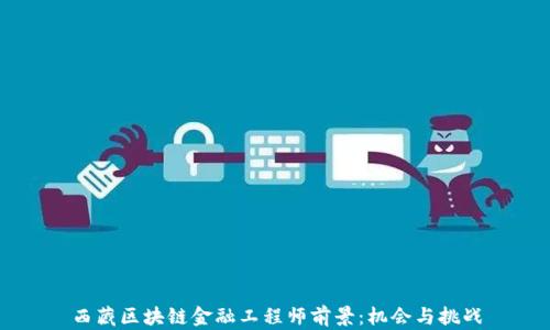 
西藏区块链金融工程师前景：机会与挑战