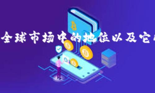 特派华为是一个引人注目的话题，它涉及到华为公司在全球市场中的地位以及它所面临的各种挑战和机遇。以下是符合大众和及关键词。

华为的全球战略与市场挑战分析