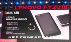区块链金融风险的特征与应对策略