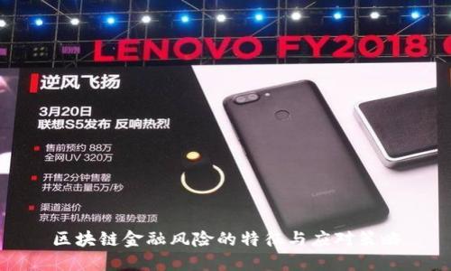 区块链金融风险的特征与应对策略