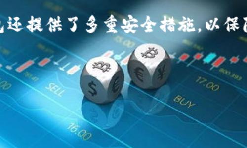 BK钱包(BK Wallet)是一种数字资产管理工具,其主要功能是为用户提供安全、方便的数字货币存储和交易服务。随着区块链技术的发展,越来越多的人参与到数字货币的投资与交易中,因此对钱包的需求日益增强。BK钱包的出现正是为了满足这种需求。
BK钱包不仅仅是一个简单的存储工具,还具备了多种功能,包括资产管理、交易所整合、跨链转账等。同时,BK钱包还提供了多重安全措施,以保障用户的资产安全。这些特点使得BK钱包在众多数字钱包中脱颖而出,吸引了大量用户。
以下是更详细的介绍,以及用户可能关注的五个相关问题。
BK钱包:数字货币安全存储与便捷交易的理想选择