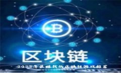  2022年最赚钱的区块链游戏推荐