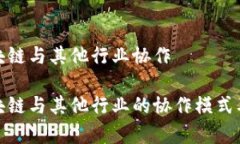 金融区块链与其他行业协作金融区块链与其他行