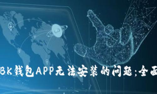 解决BK钱包APP无法安装的问题:全面指南