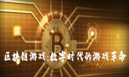 区块链游戏：数字时代的游戏革命