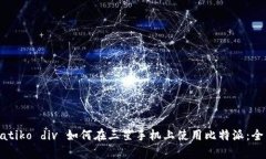  simpatiko div 如何在三星手机上使用比特派：全面