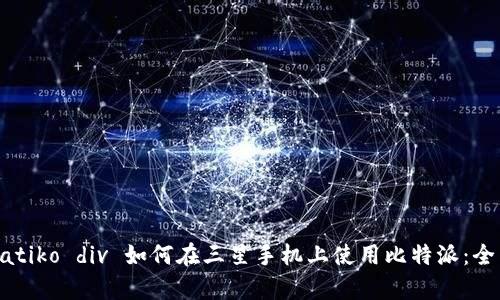 simpatiko div 如何在三星手机上使用比特派:全面指南