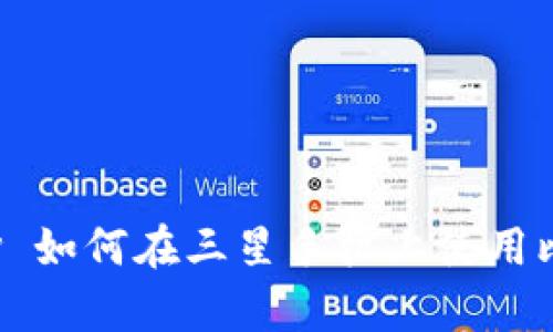 simpatiko div 如何在三星手机上使用比特派:全面指南