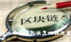 如何解决比特派钱包恢复地址改变的问题