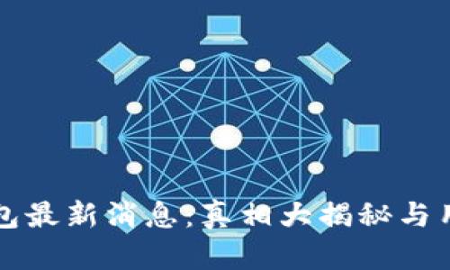 BitP钱包最新消息:真相大揭秘与用户指南