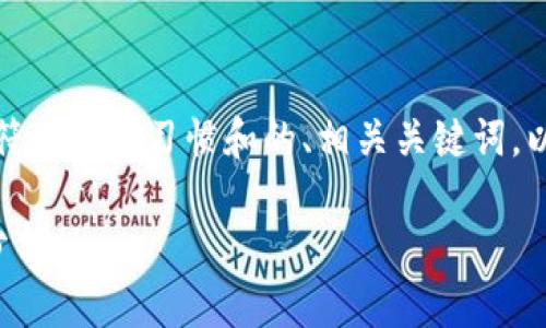 在此文本中，我会为您提供一个符合搜索习惯和的、相关关键词，以及详细的内容介绍与问题解答。

区块链游戏的最新发展与趋势分析