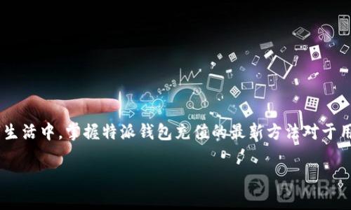 特派钱包是一款旨在便捷用户在线支付和资金管理的移动应用。在如今的数字生活中,掌握特派钱包充值的最新方法对于用户来说尤为重要。本文将深入探讨特派钱包的充值方式,并解答相关常见问题。
特派钱包怎么充值:最新方法与指南