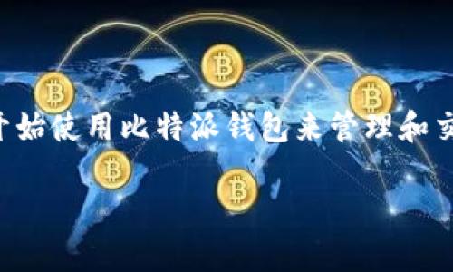 比特派钱包入口网站是很多数字货币投资者和用户关注的话题,随着数字货币市场的不断发展,越来越多的人开始使用比特派钱包来管理和交易他们的加密资产。为了帮助大家更好地了解比特派钱包及其入口网站,以下是详细的介绍和相关问题的解答。
比特派钱包入口网站及其使用指南