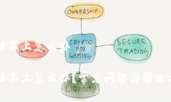 比特派登陆不上怎么办比特派登陆不上怎么办？
