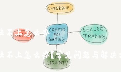 比特派登陆不上怎么办
比特派登陆不上怎么办?常见问题与解决方案全解析