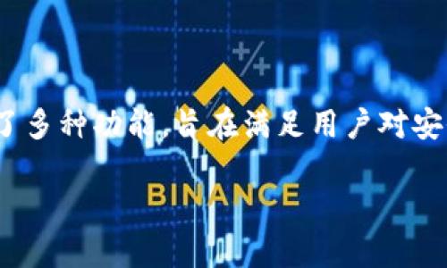 比特派官钱包 是一种流行的加密货币钱包,专为比特币及其他数字资产的安全存储和交易而设计。它提供了多种功能,旨在满足用户对安全性、便捷性和管理性的需求。在这篇文章中,我们将详细介绍比特派官钱包的特点、使用方法以及常见问题。
比特派官钱包:数字资产管理的安全选择