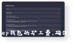 : 如何Bitkeep钱包的矿工费，确保交易高效安全
