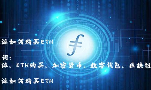 :
比特派如何购买ETH
关键词:
比特派, ETH购买, 加密货币, 数字钱包, 区块链技术
比特派如何购买ETH