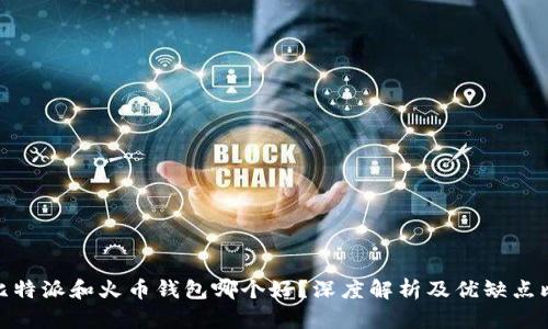 : 比特派和火币钱包哪个好?深度解析及优缺点比较