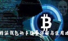 :比特派钱包的手续费详解与使用攻略