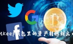 如何将BitKeep钱包里的资产转移到火币交易所？