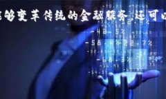 区块链技术与金融是一个当今金融行业中备受关