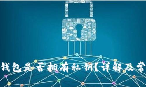 Bitpie钱包是否拥有私钥?详解及常见问题
