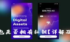 Bitpie钱包是否拥有私钥？详解及常见问题