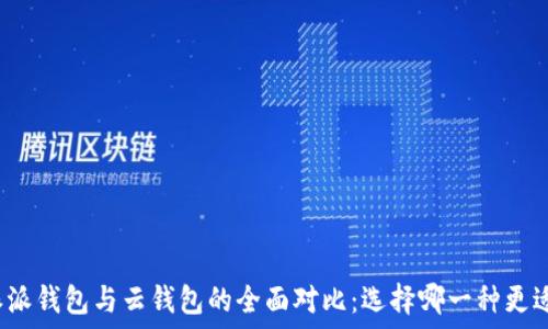 比特派派钱包与云钱包的全面对比:选择哪一种更适合你?