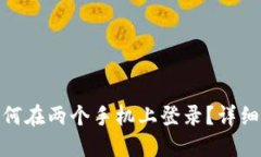 : 比特派如何在两个手机上登录？详细指南与技巧