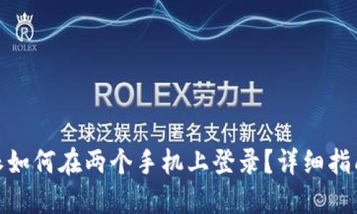 : 比特派如何在两个手机上登录?详细指南与技巧