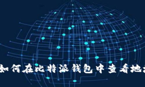 : 如何在比特派钱包中查看地址?