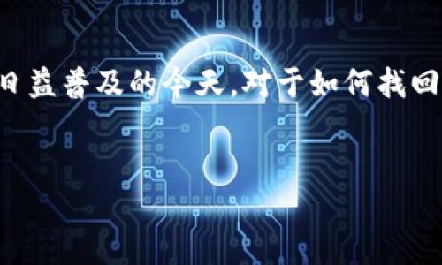 比特派密码忘记,是许多用户使用数字钱包时可能会遇到的问题。在加密货币日益普及的今天,对于如何找回或者重置钱包密码,维持账户安全显得更加重要。以下是我们为您准备的内容。
如何找回比特派密码:完整指南