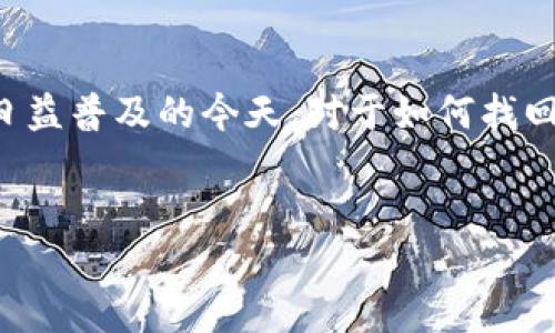 比特派密码忘记,是许多用户使用数字钱包时可能会遇到的问题。在加密货币日益普及的今天,对于如何找回或者重置钱包密码,维持账户安全显得更加重要。以下是我们为您准备的内容。
如何找回比特派密码:完整指南