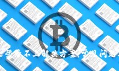 比特派中文登录不上解决方案：常见问题及解决