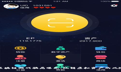 : DeFi区块链游戏骗局曝光：玩转虚拟资产的风险与对策