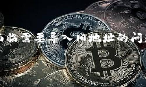 特派钱包是一款受到用户广泛使用的数字货币钱包,然而,许多用户在安装或使用新版本时,可能会面临需要导入旧地址的问题。本文将详细介绍如何在特派钱包中导入旧地址,并提供相关的解答以帮助用户更好地使用该钱包。
特派钱包导入旧地址的方法及常见问题解答