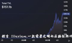  探索 Illuvium：一款前景光明的区块链游戏