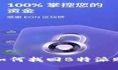 换手机后如何找回B特派账号与数据