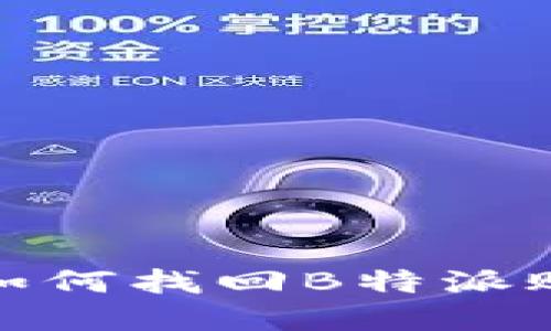 换手机后如何找回B特派账号与数据